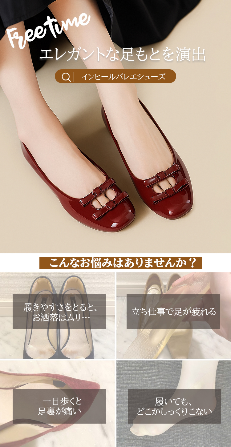 エレガントな足もとを演出 インヒールバレエシューズ こんなお悩みはありませんか？ 履きやすさをとると、お洒落はムリ… 立ち仕事で足が疲れる 一日歩くと足裏が痛い 履いても、どこかしっくりこない