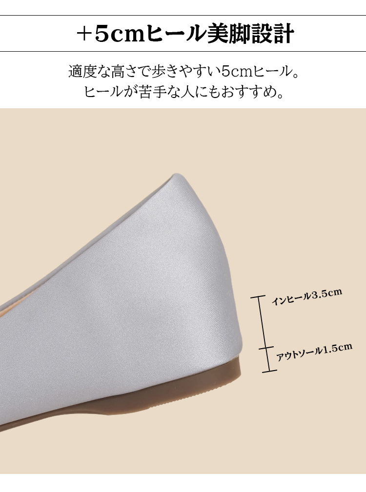 +5cmヒール美脚設計 適度な高さで歩きやすい5cmヒール。ヒールが苦手な人にもおすすめ。インヒール3.5cm アウトソール1.5cm