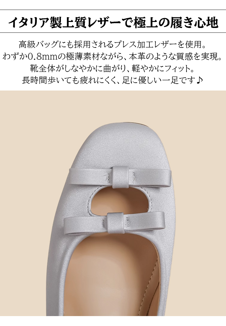 イタリア製上質レザーで極上の履き心地 高級バッグにも採用されるプレス加工レザーを使用。わずか0.8mmの極薄素材ながら、本革のような質感を実現。靴全体がしなやかに曲がり、軽やかにフィット。長時間歩いても疲れにくく、足に優しい一足です