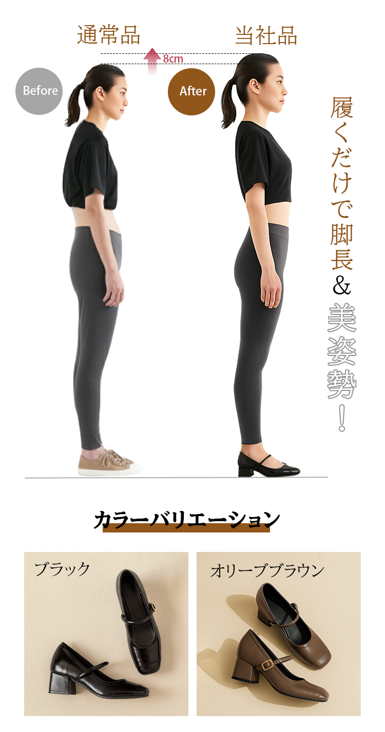 Before 通常品 8cm After当社品　履くだけで脚長&美姿勢！ カラーバリエーション　ブラック　オリーブブラウン