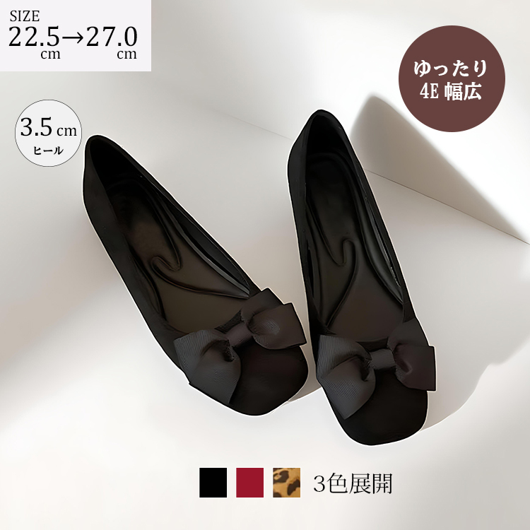 SIZE 22.5cm→27.0cm ゆったり4E 幅広 3.5cmヒール 3色展開