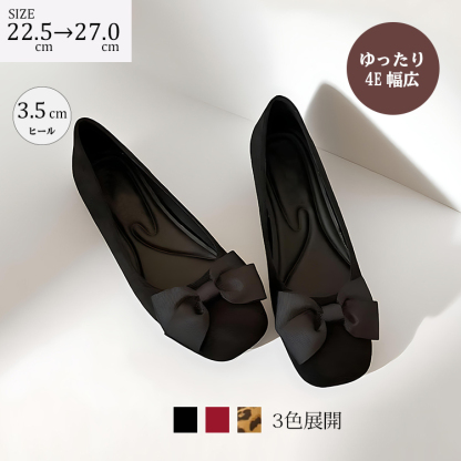 SIZE  22.5cm→27.0cm ゆったり4E 幅広 3.5cmヒール 3色展開