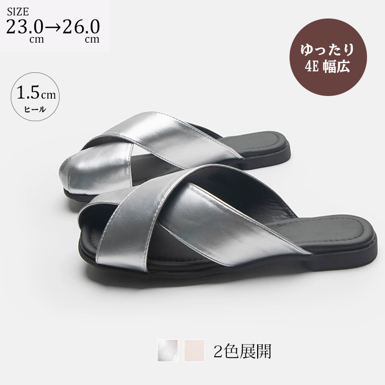 幅広4E クロスベルト サンダル ぺたんこ 歩きやすい 通気性 カジュアル 夏用