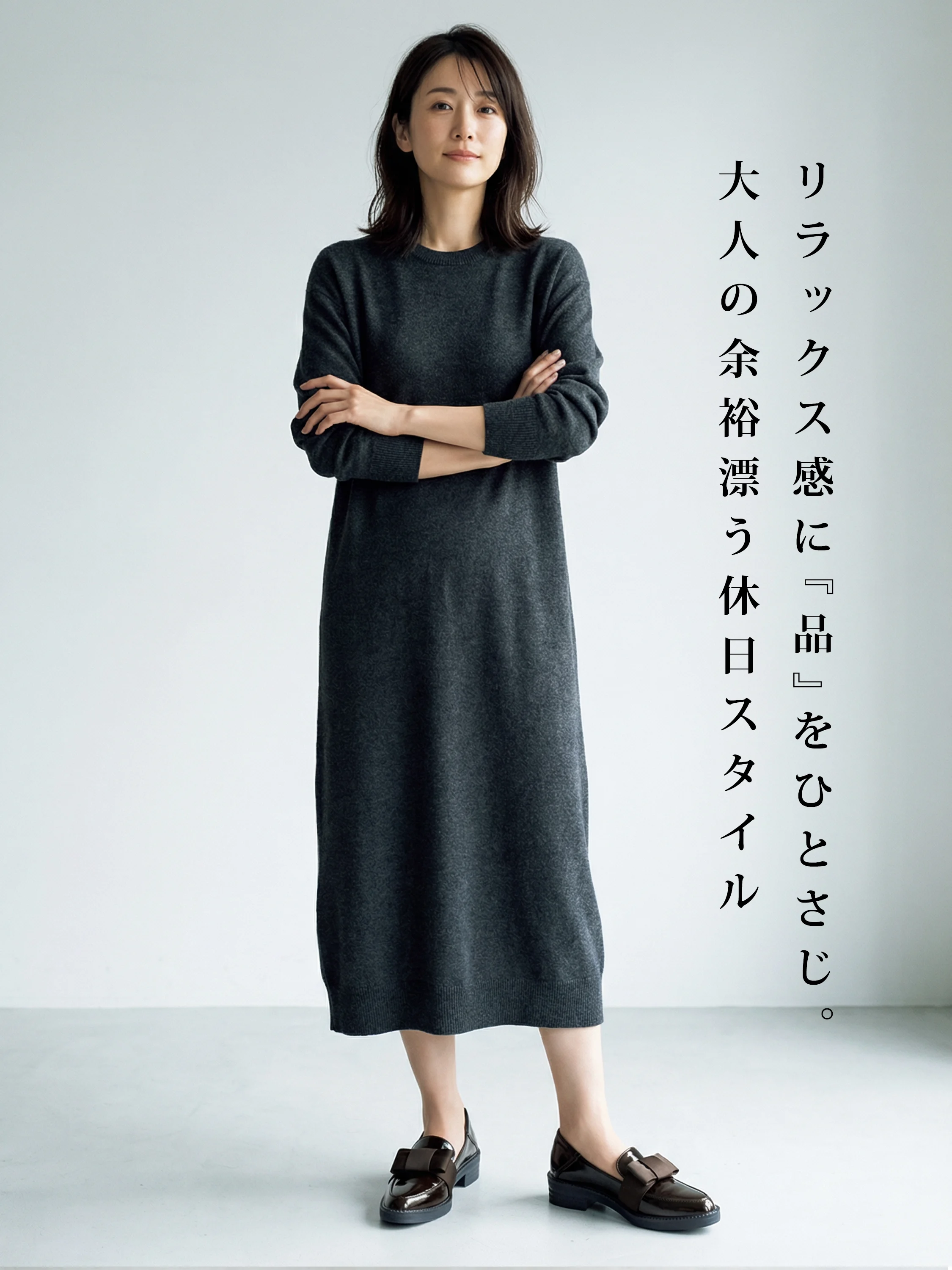 休日のリラックスしたニットワンピースに合わせた黒のローファー。大人の余裕漂うカジュアルスタイルで、長時間のお出かけでも足が痛くならない