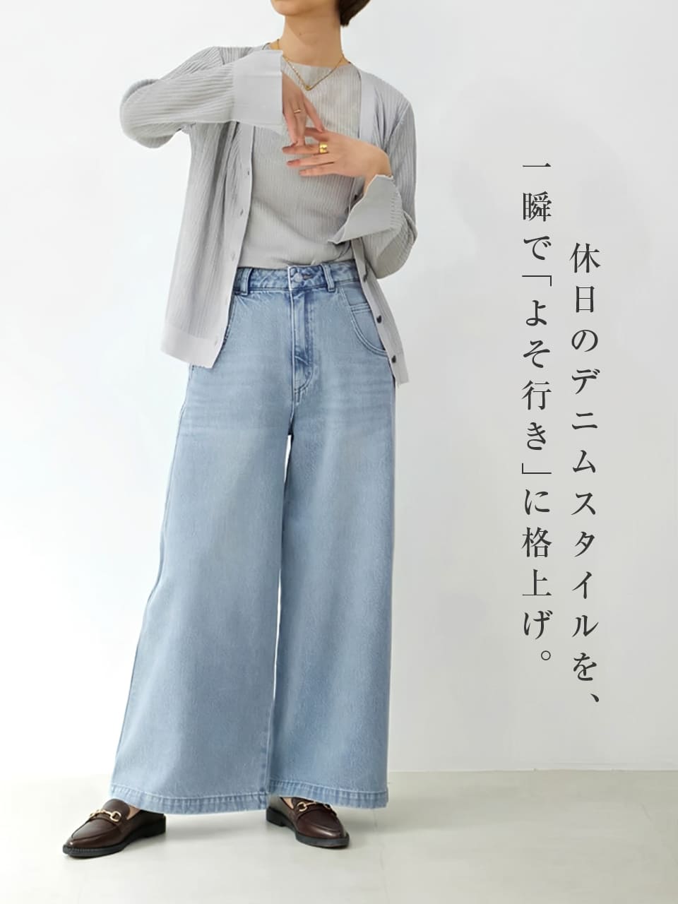 休日のデニムスタイルを一瞬でよそ行きに｜ゴールドビットが上品なローファー｜カジュアルにもフォーマルにも