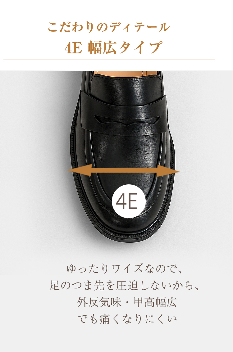 こだわりのディテール4E幅広タイプ　ゆったりワイズなので、足のつま先を圧迫しないから、外反気味·甲高幅広でも痛くなりにくい