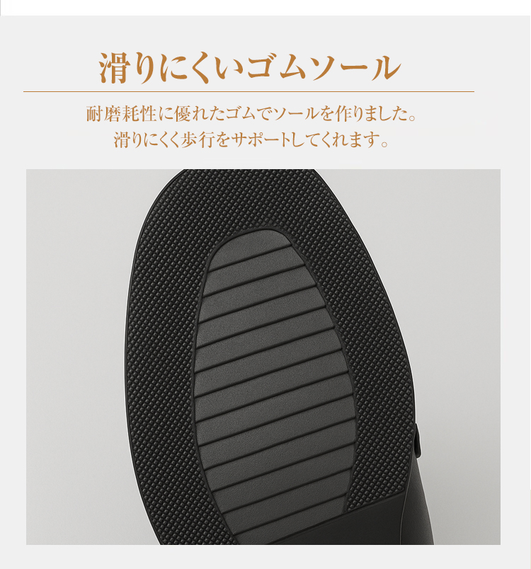 滑りにくいゴムソール 耐磨耗性に優れたゴムでソールを作りました。滑りにくく歩行をサポートしてくれます。