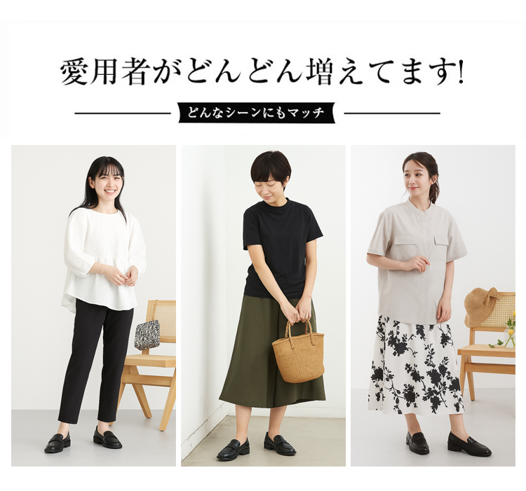 愛用者がどんどん増えてます! どんなシーンにもマッチ