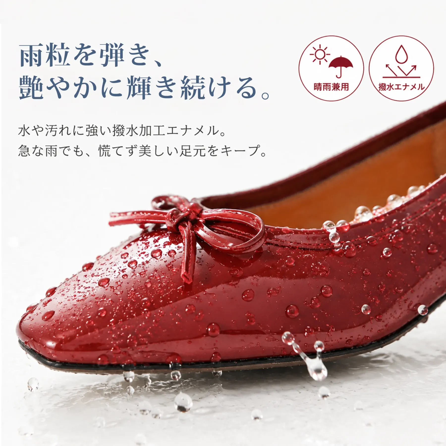 晴雨兼用の撥水エナメルパンプス、雨の日も使いやすい赤の本革リボンパンプスで梅雨の通勤にもおすすめ