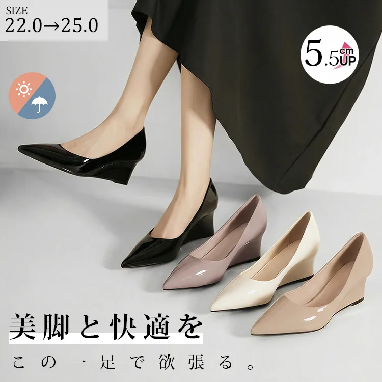 【GWのお出かけにも】晴雨兼用で毎日履ける、疲れない・痛くない美脚ウェッジソールパンプス（5.5cmヒール）。通勤から休日まで使える全4色のカラーバリエーション