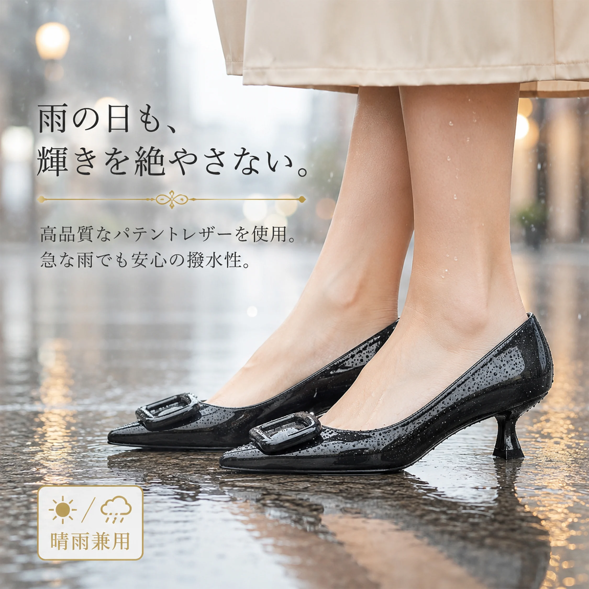 雨の日にも履けるブラックの晴雨兼用パンプス