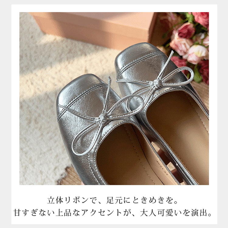 立体リボンで、足元にときめきを。甘すぎない上品なアクセントが、大人可愛いを演出。
