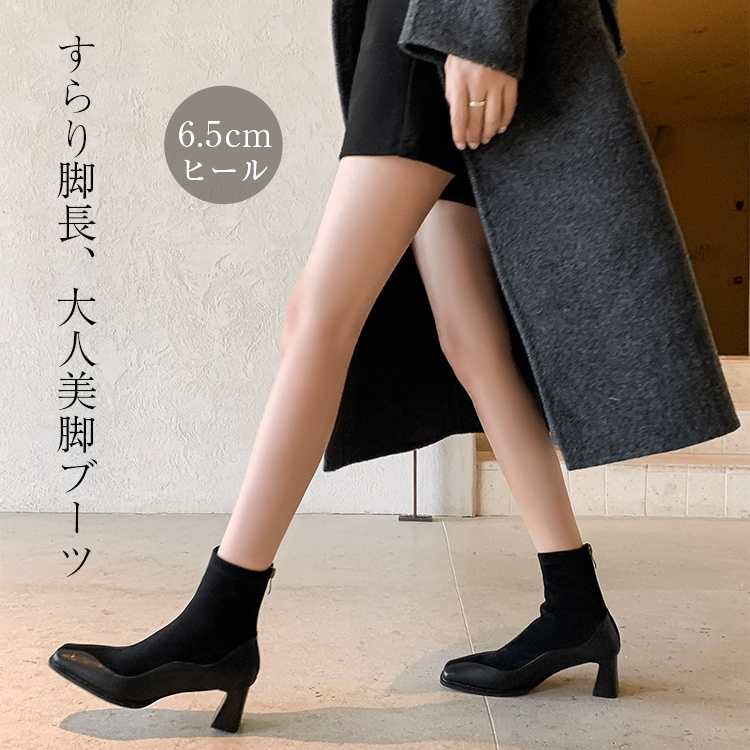 美脚効果抜群 6.5cmヒール ソックスブーツ レディース すらり脚長大人きれいめコーデ着用画像