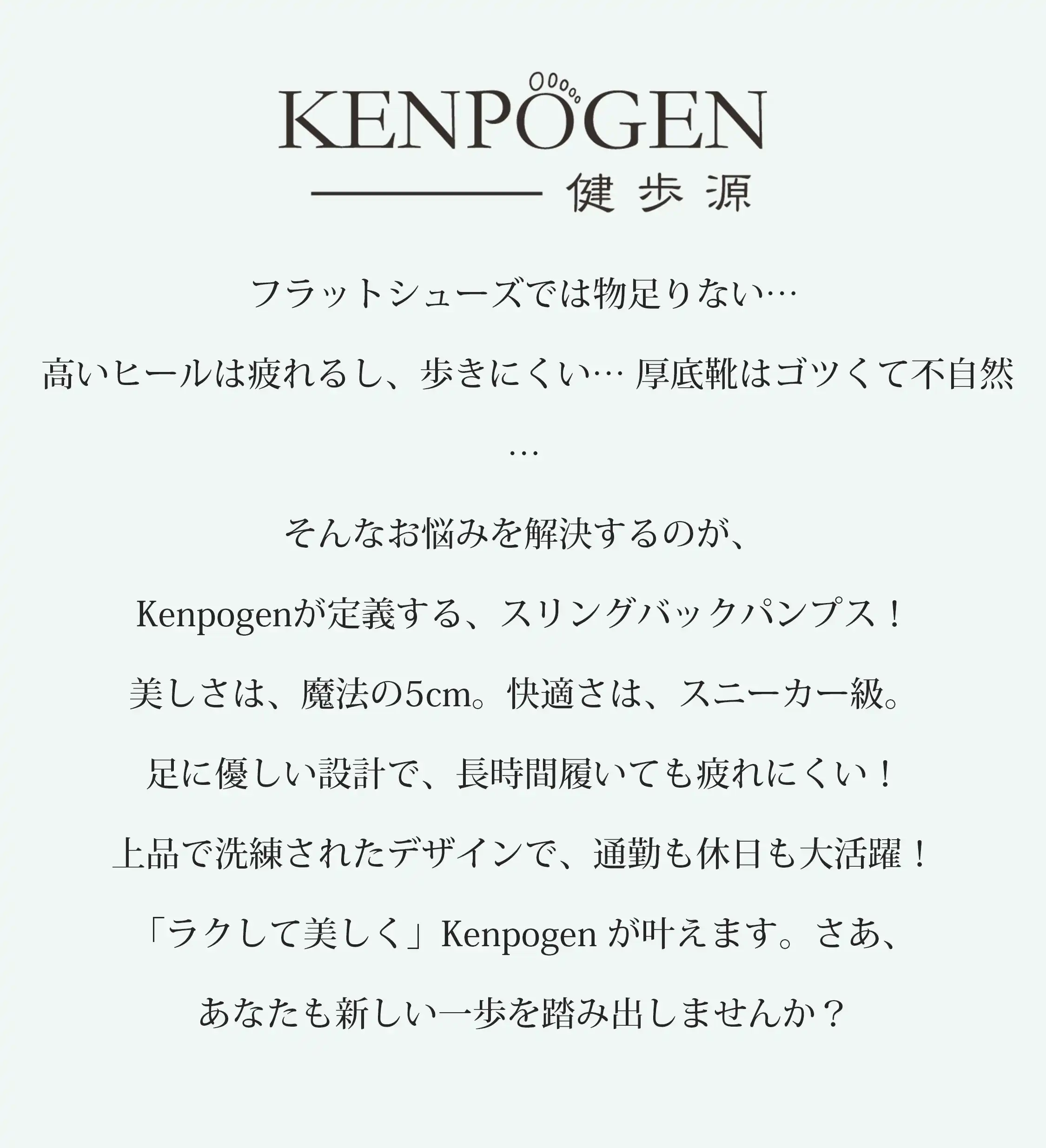 KENPOGEN（健歩源）が提案する魔法の5cmヒールスリングバックパンプス。スニーカー級の快適さで長時間履いても疲れにくく、ラクして美しい足元を叶える痛くない靴。