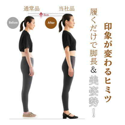 Before 通常品 8cm After当社品　履くだけで脚長&美姿勢！印象が変わるヒミツ 