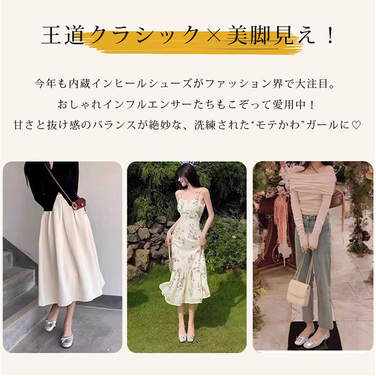 王道クラシック×美脚見え! 今年も内蔵インヒールシューズがファッション界で大注目。 おしゃれインフルエンサーたちもこぞって愛用中！甘さと抜け感のバランスが絶妙な、洗練された“モテかわ”ガールに