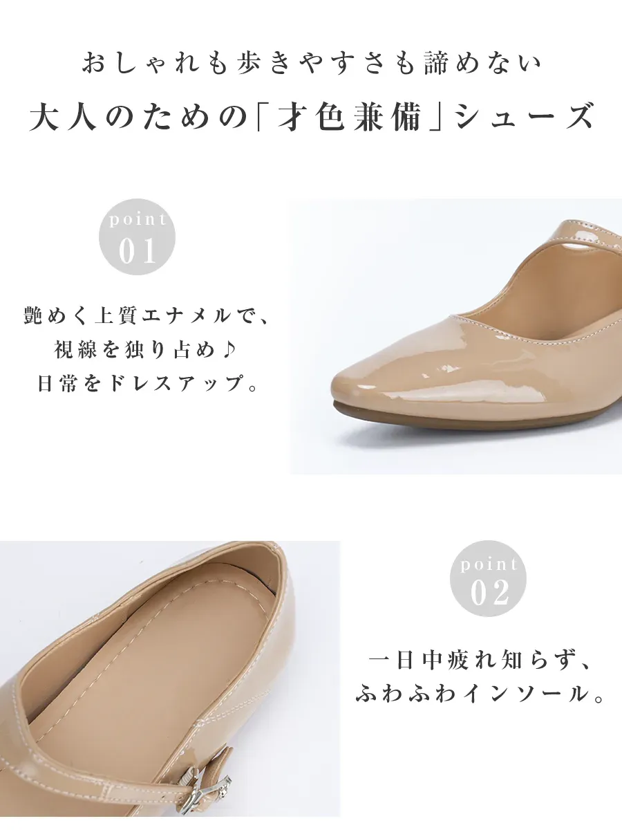 おしゃれも歩きやすさも諦めない大人のためのパンプス。艶めく上質なエナメル素材と、一日中疲れ知らずのふわふわインソールが特徴