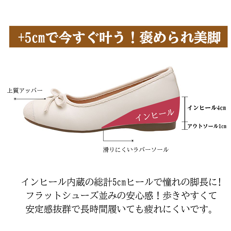 +5cmで今すぐ叶う！褒められ美脚 上質アッパー インヒール インヒール4cm アウトソール1cm 滑りにくいラバーソール インヒール内蔵の総計5cmヒールで憧れの脚長に!フラットシューズ並みの安心感!歩きやすくて安定感抜群で長時間履いても疲れにくいです。