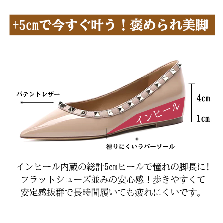 +5cmで今すぐ叶う!褒められ美脚 パテントレザー インヒール 4cm 1cm 滑りにくいラバーソール インヒール内蔵の総計5cmヒールで憧れの脚長に!フラットシューズ並みの安心感!歩きやすくて安定感抜群で長時間履いても疲れにくいです。