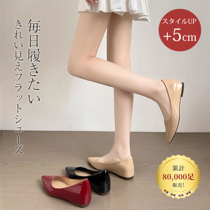 毎日履きたい、きれい見えフラットシューズ。スタイルUP+5cm。累計80,000足販売！