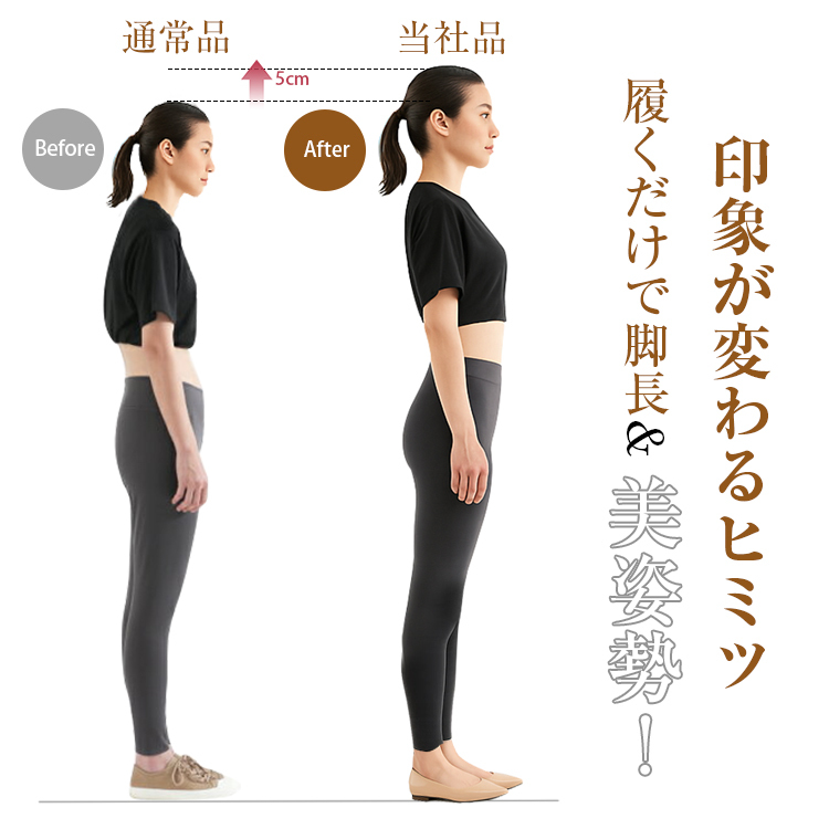Before通常品　5cmアップ　After当社品、履くだけで脚長美姿勢、印象が変わるヒミツ
