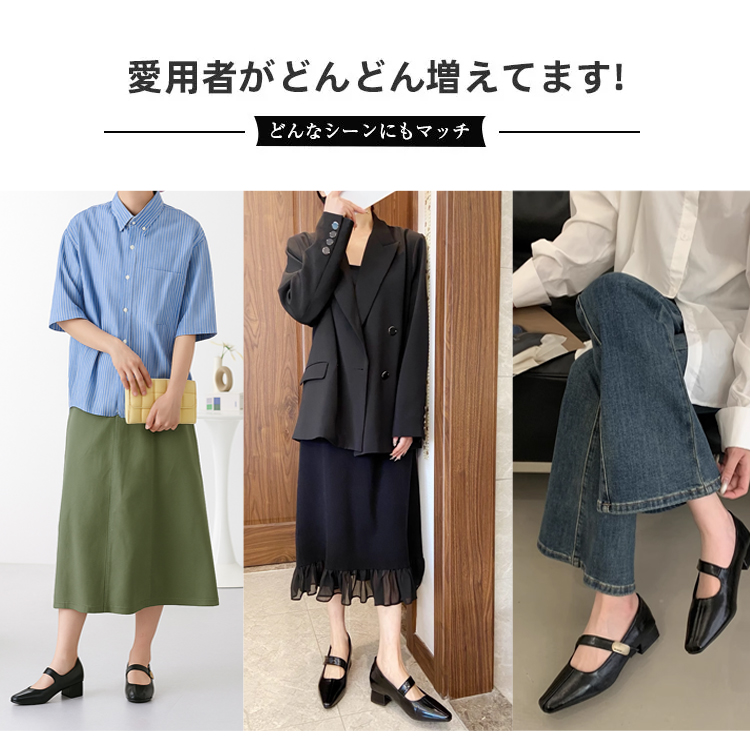 オンオフ活用シーン別スタイリング オフィスカジュアル デート お出かけ 合わせやすいメリージェーン