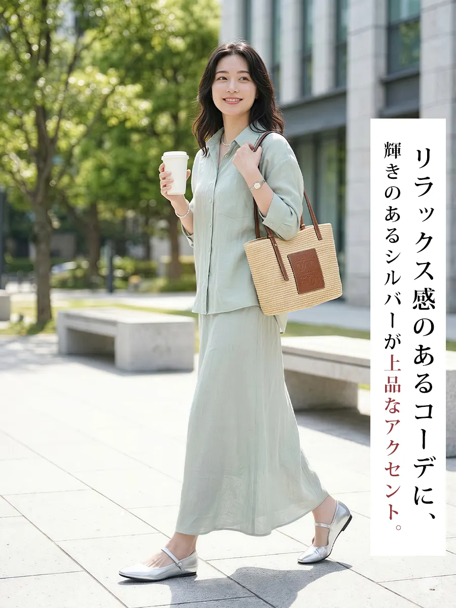 リラックス感のあるセットアップコーデに、輝きのあるシルバーのマリージェーンを合わせた上品なスタイリング。オフィスや休日のきれいめカジュアルに最適。