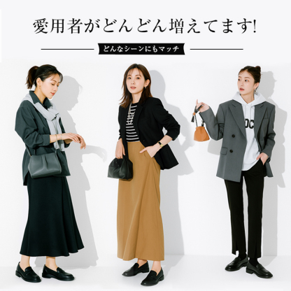 愛用者がどんどん増えてます! どんなシーンにもマッチ