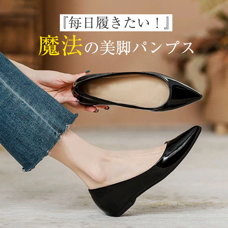 毎日履きたい魔法の美脚パンプス 黒 エナメル 5cm身長アップ 軽くて歩きやすい