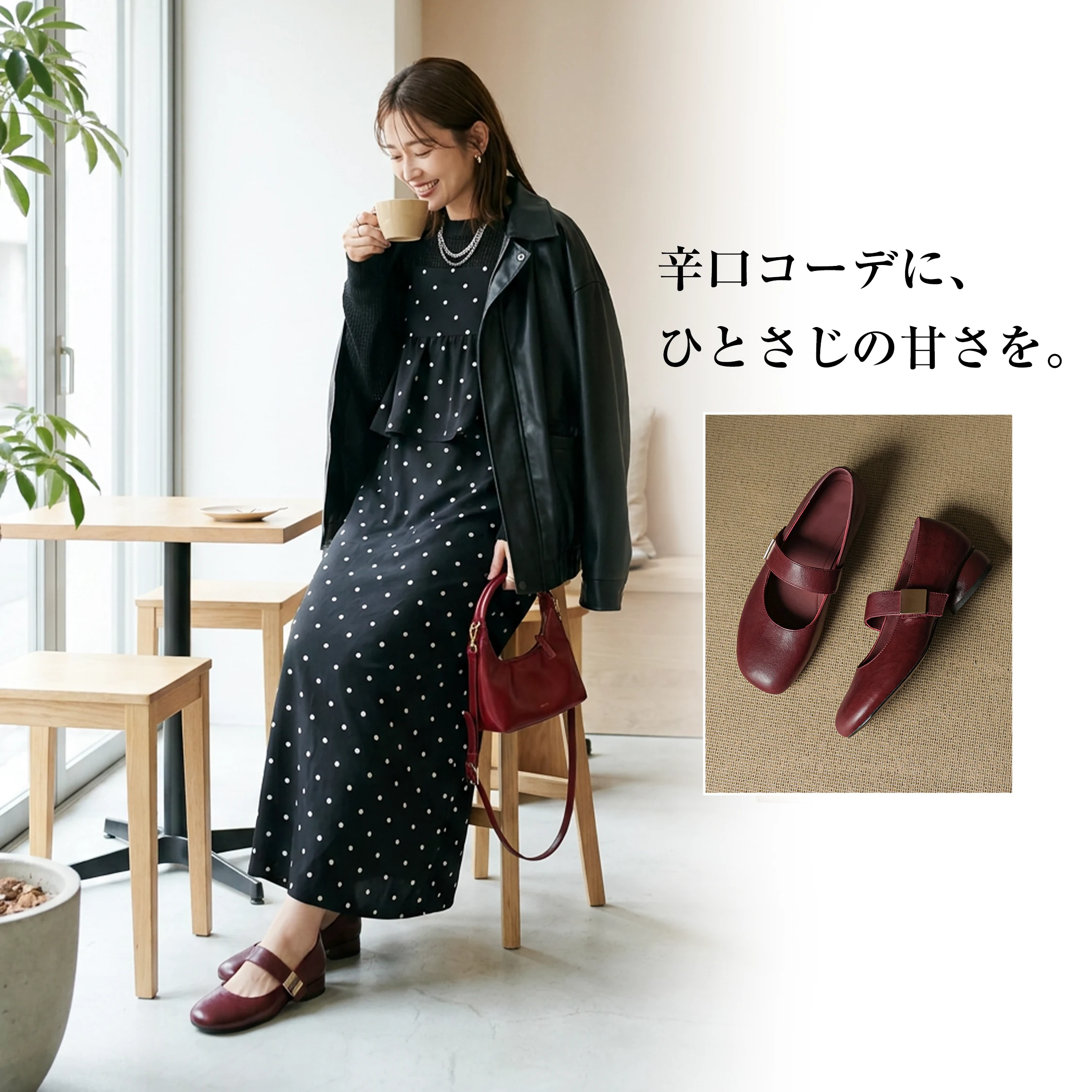 ワイン本革メリージェーンの辛口コーデ