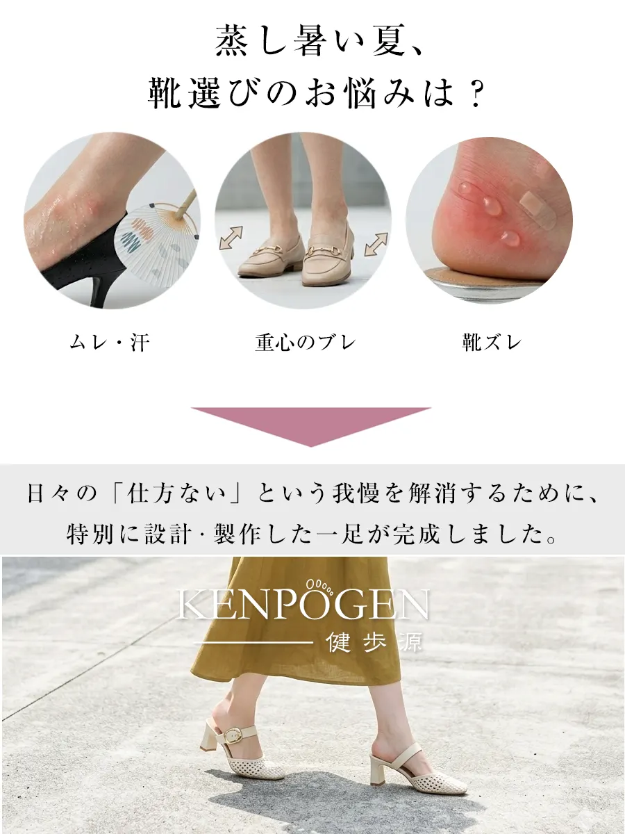 夏の靴選びの悩み（蒸れ・汗、重心のブレによる疲れ、靴擦れ）を解決するKENPOGENのミュールサンダル。日々の我慢を解消するために特別設計された一足。