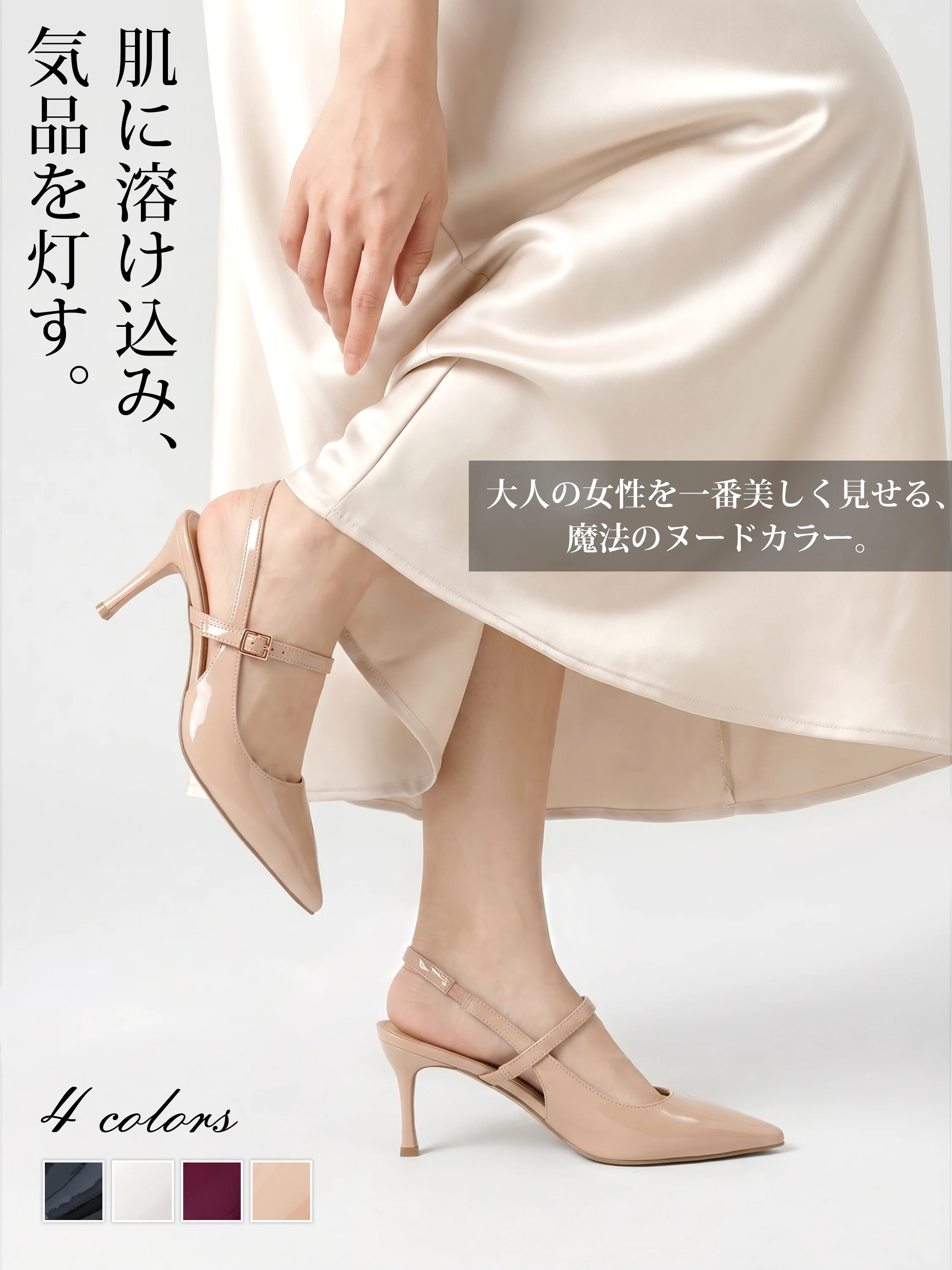 ヌードベージュのポインテッドトゥバックストラップパンプス 8cmヒールで美脚見えするレディースパンプス