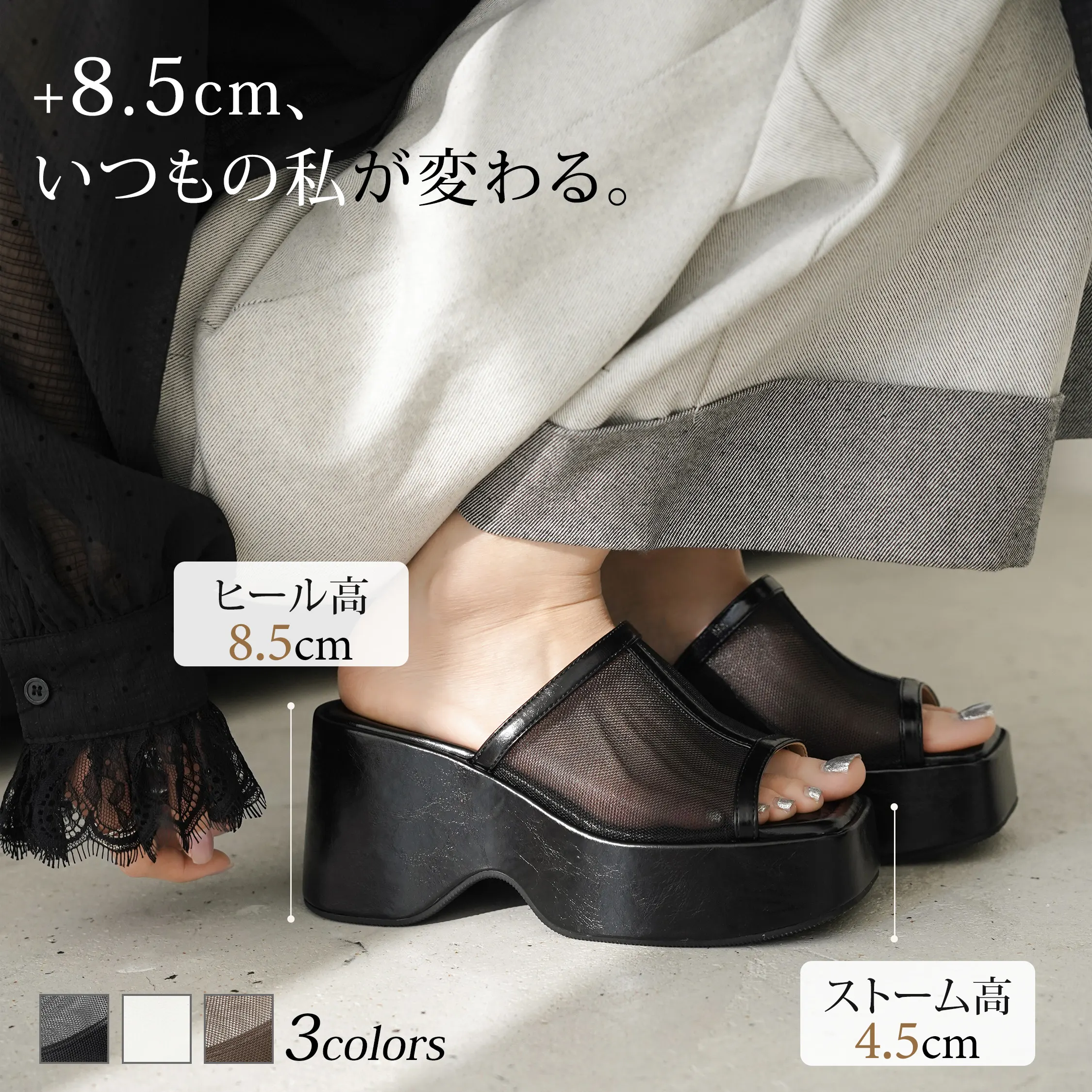 ブラックのメッシュサンダル着用イメージ 8.5cmヒール 4.5cmストームで安定感のある厚底ミュール