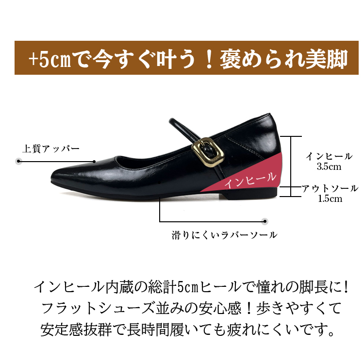 +5cmで今すぐ叶う！褒められ美脚 上質アッパー インヒール3.5cm  アウトソール1.5cm 滑りにくいラバーソール インヒール内蔵の総計5cmヒールで憧れの脚長に!フラットシューズ並みの安心感!歩きやすくて安定感抜群で長時間履いても疲れにくいです。