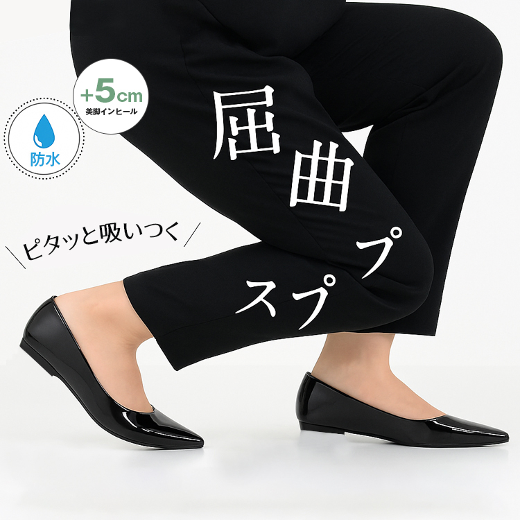 5cmアップ美脚インヒール、防水、ピタッと吸いつく、屈曲性抜群
