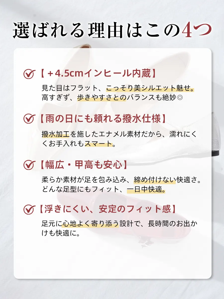 このパンプスが選ばれる4つの理由。4.5cmインヒール、雨の日も安心の撥水仕様、幅広・甲高にも対応する柔らか素材、ストラップによる脱げない安定したフィット感を紹介。