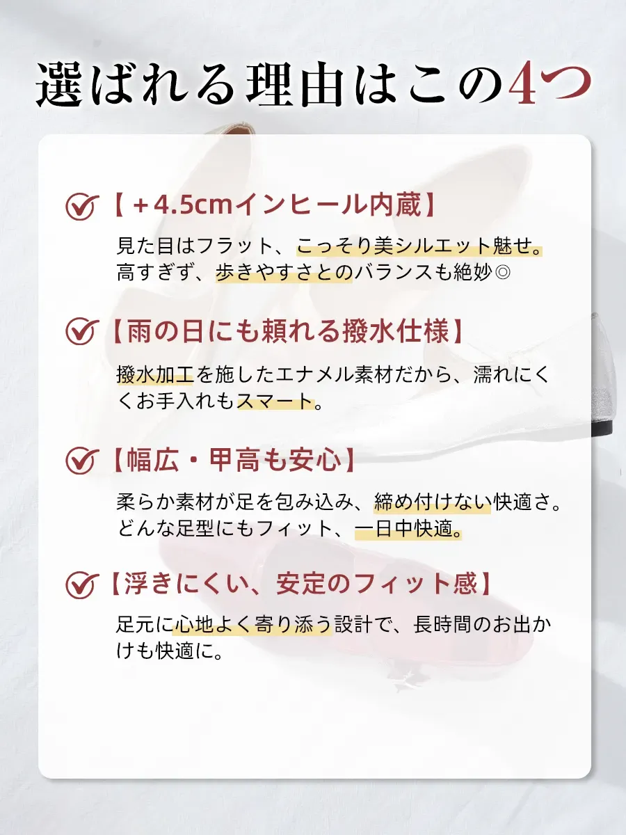 このパンプスが選ばれる4つの理由。4.5cmインヒール、雨の日も安心の撥水仕様、幅広・甲高にも対応する柔らか素材、ストラップによる脱げない安定したフィット感を紹介。