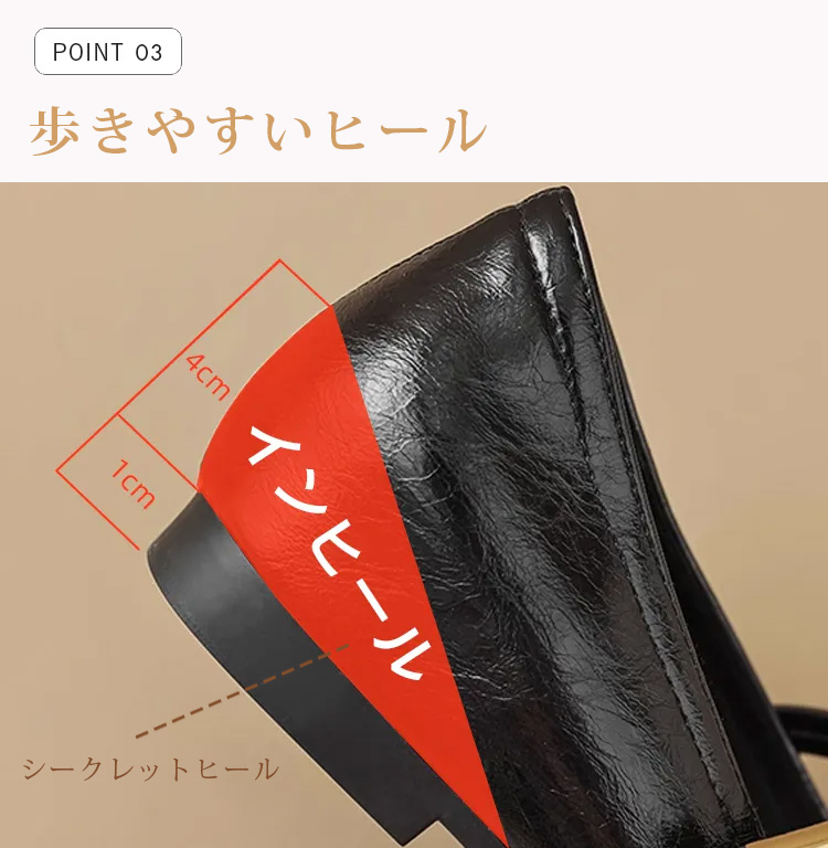 POINT 03 歩きやすいヒール インヒール4cm アウトヒール1cm シークレットヒール