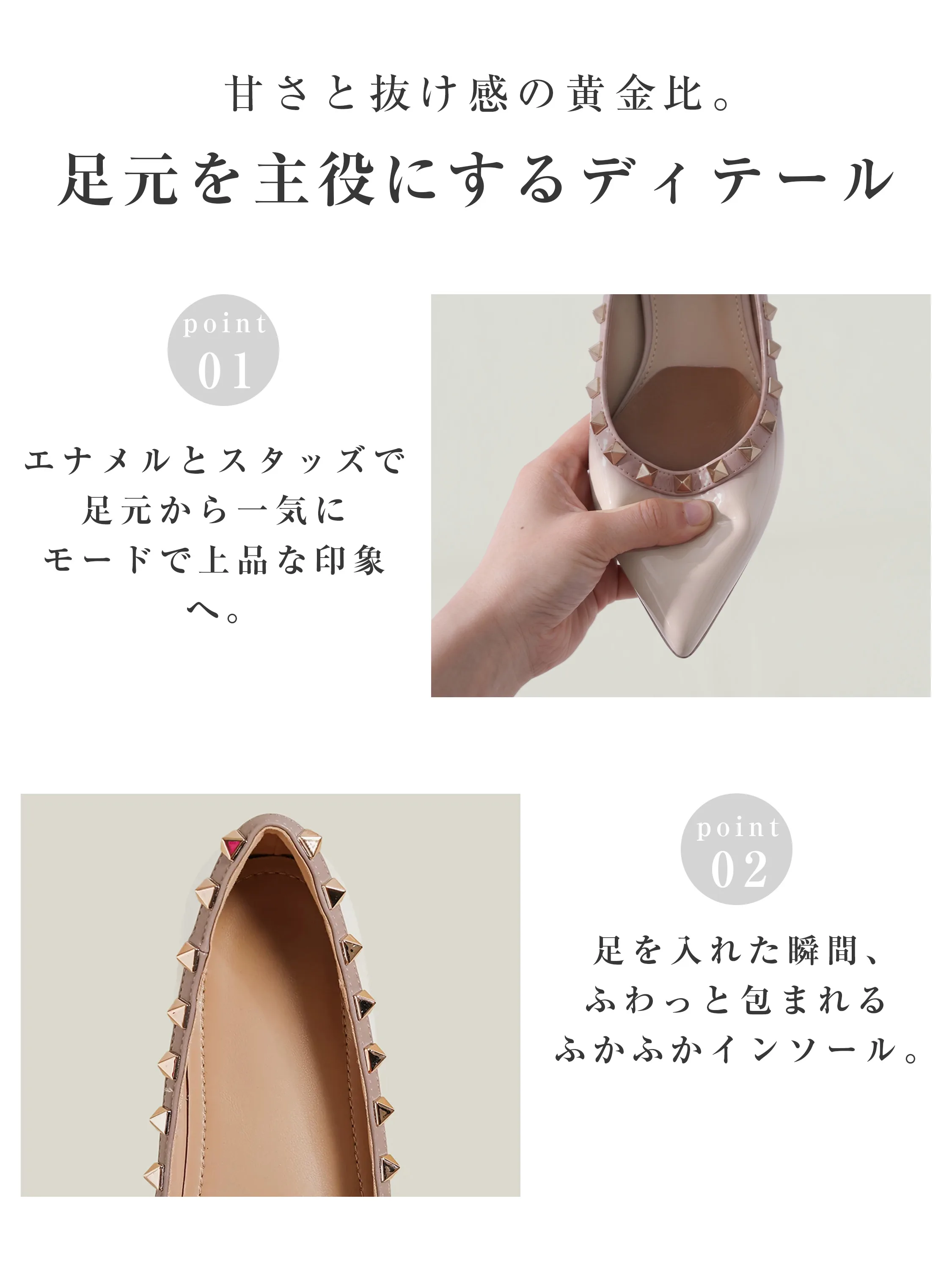 足元を上品に見せるエナメルとスタッズのポインテッドトゥデザインと、足をやさしく包み込むふかふかのクッションインソールの詳細