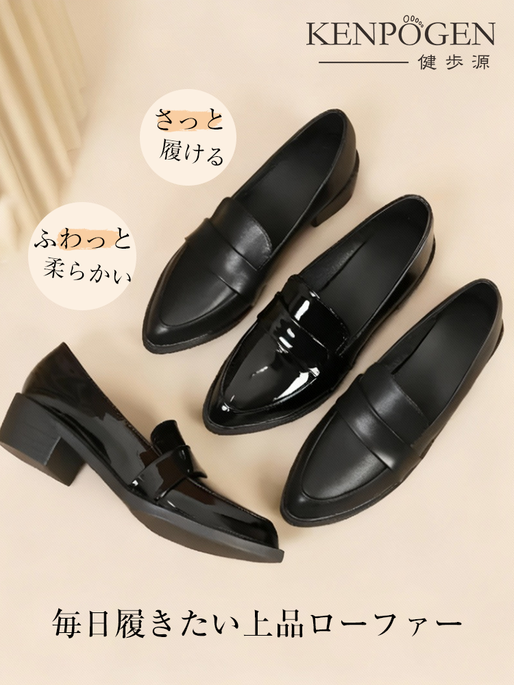 KENPOGEN（健歩源）の毎日履きたい上品ローファー。マットブラックとエナメルの2タイプ展開。ふわっと柔らかい履き心地で、初めて履いた日から足に馴染む一足