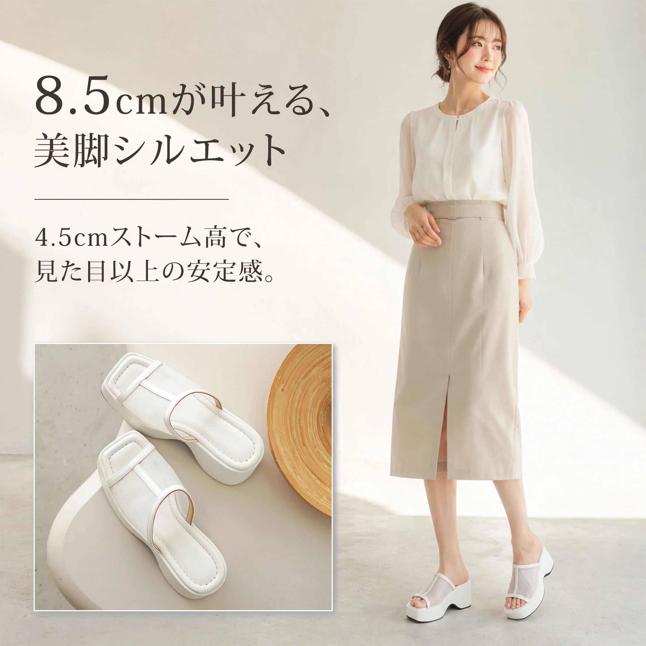 ホワイト厚底メッシュサンダルの美脚コーデ 8.5cmヒールでスタイルアップする夏ミュール