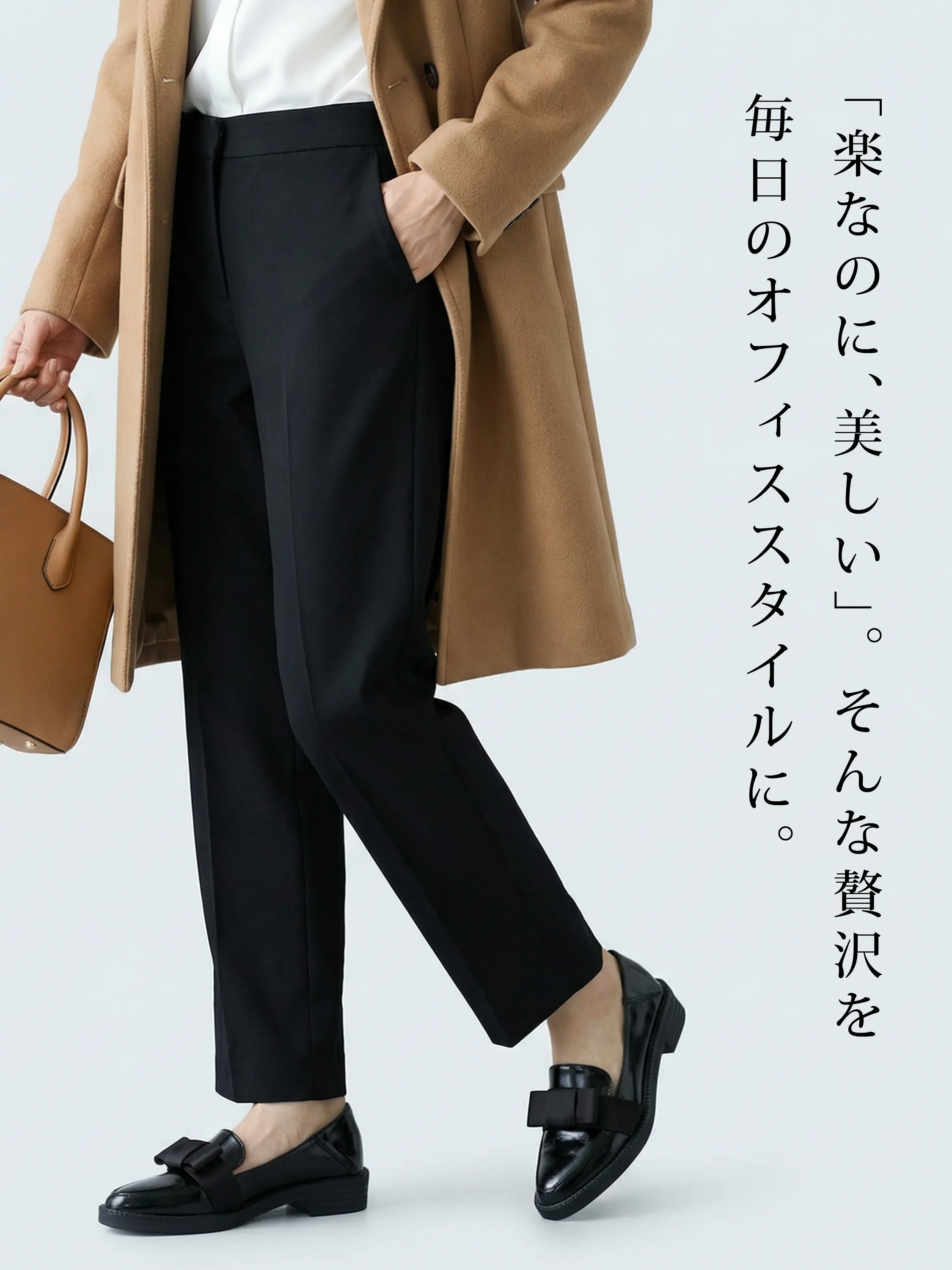 「ラクなのに美しい」毎日のオフィススタイルに。通勤から外回り、就活まで、働く女性の足元を支えるきちんと見えして疲れないブラックローファー