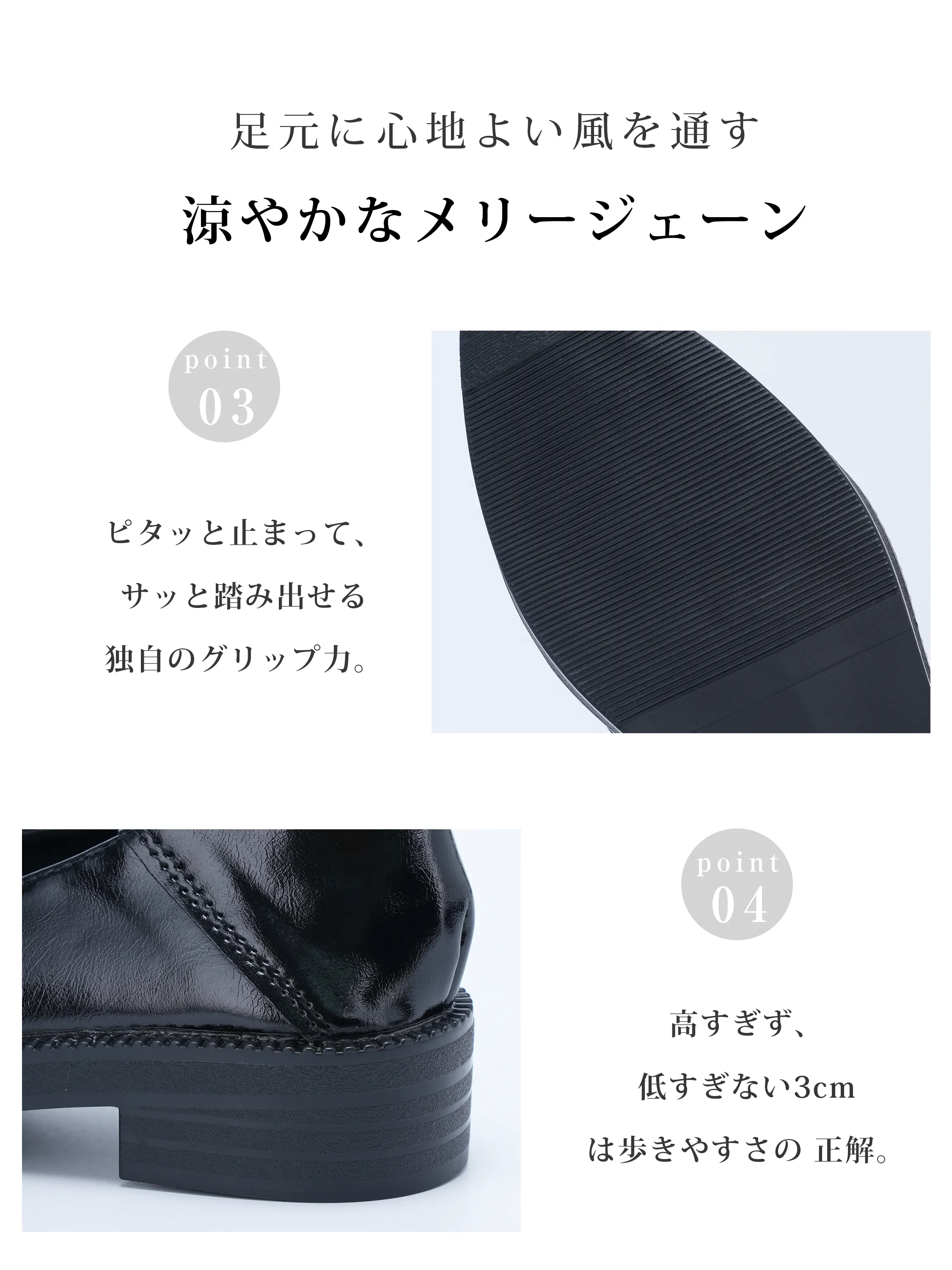 サッと踏み出せる独自のグリップ力を持つ滑りにくいアウトソール。高すぎず低すぎない3cmヒールが歩きやすさの正解。通勤からお出かけまで安全で快適