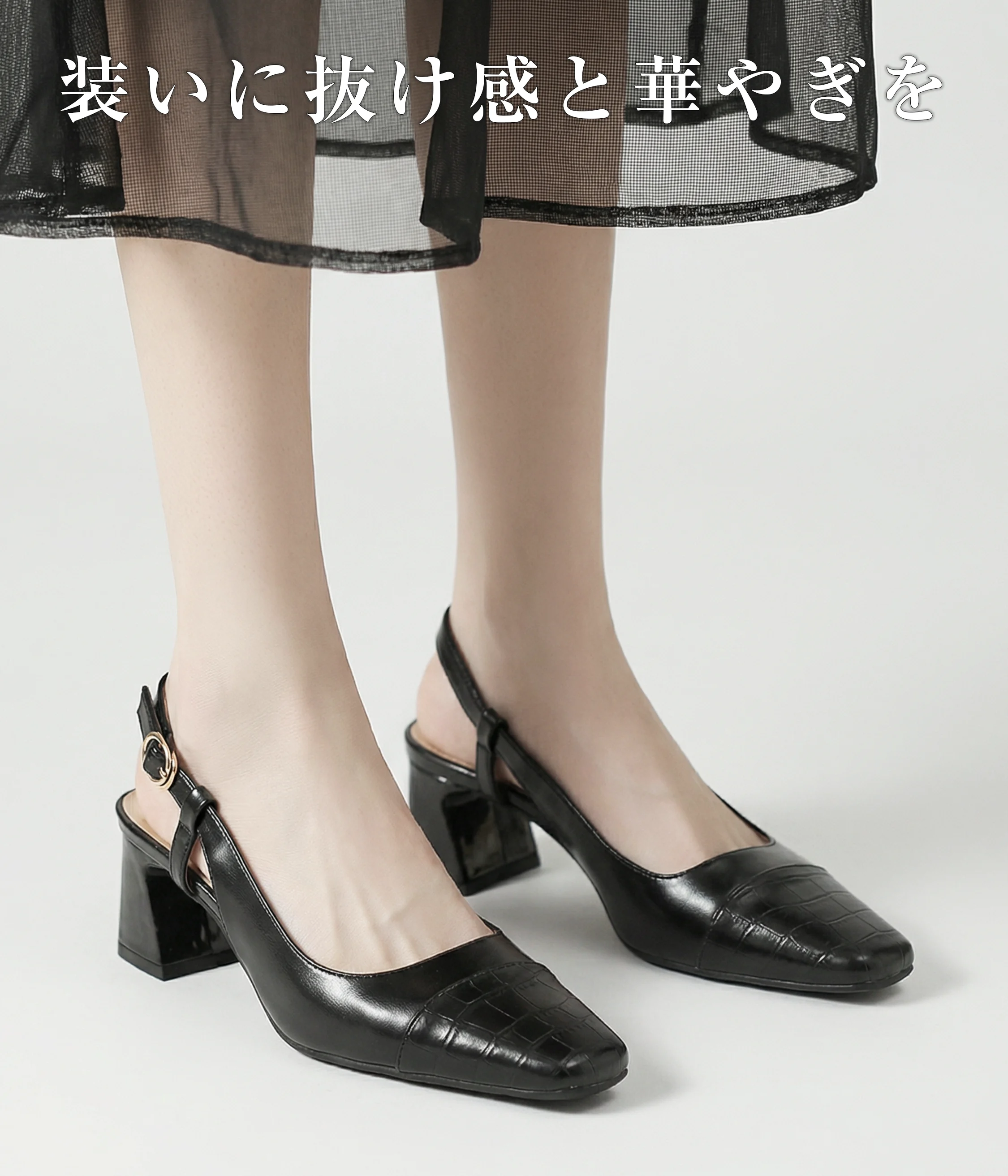 夏のシアー素材スカートに合わせた黒のバックストラップパンプス。いつもの装いに上品な抜け感と華やぎをプラスする、大人のきれいめミュール。