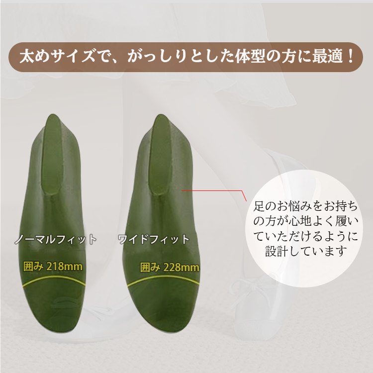太めサイズで、がっしりとした体型の方に最適! ノーマルフィット 囲み218mm  ワイドフィット囲み228mm 足のお悩みをお持ちの方が心地よく履いていただけるように設計しています 