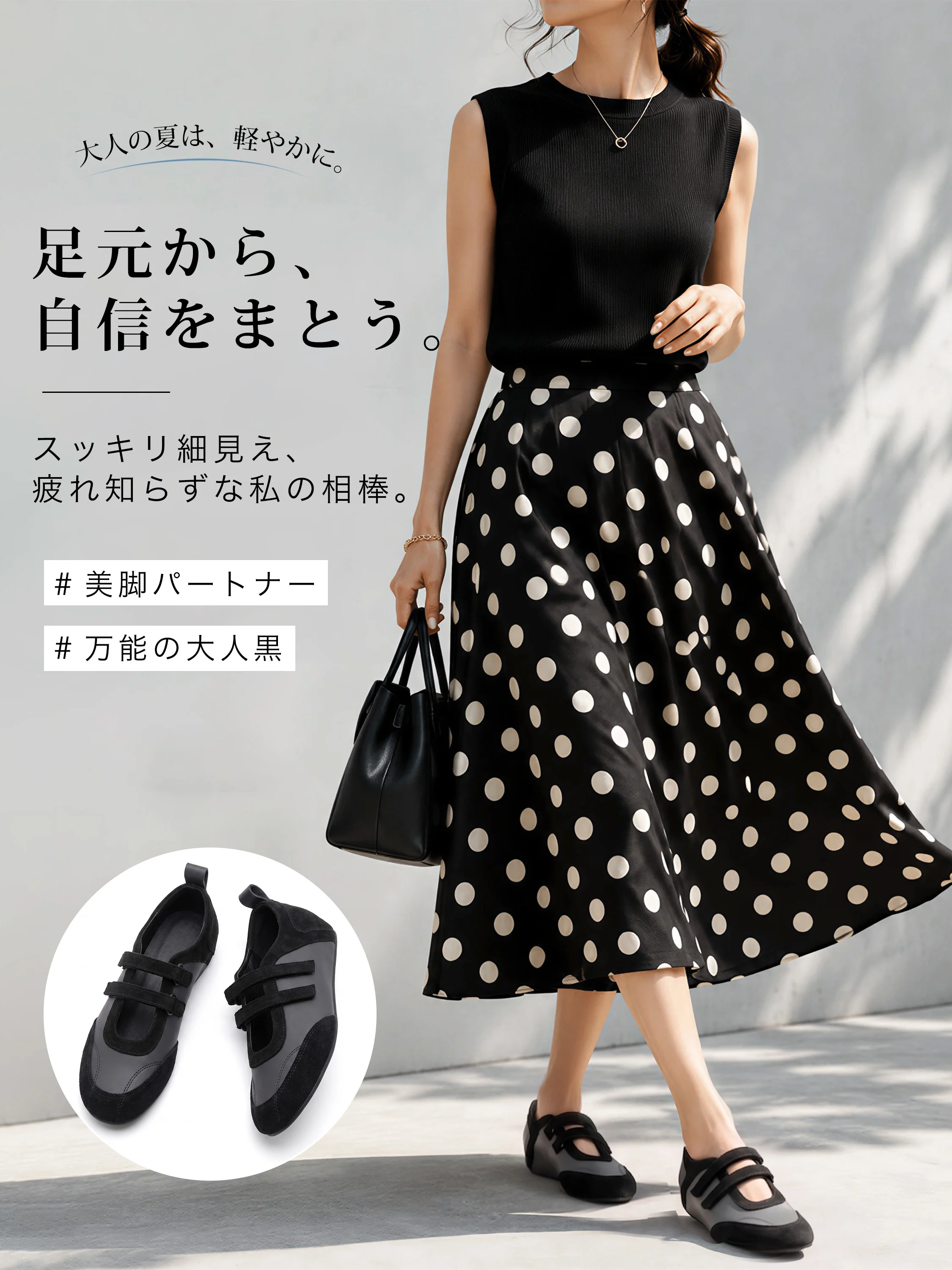 黒のメリージェーンスニーカーをドットスカートに合わせたきれいめ夏コーデ、通勤や女子旅にも使いやすいレディースシューズ