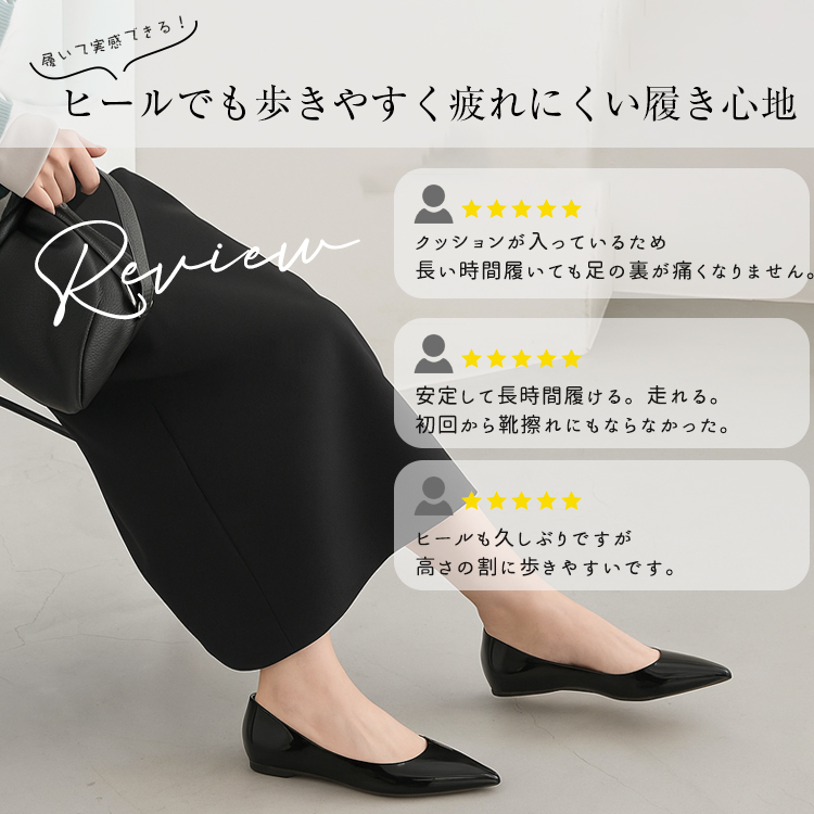 ヒールでも歩きやすく疲れにくい履き心地。クッションが入っているため、長い時間履いても足の裏が痛くなりません。安定して長時間履ける。走れる。初回から靴擦れにもならなかった。ヒールも久しぶりですが、高さの割に歩きやすいです。