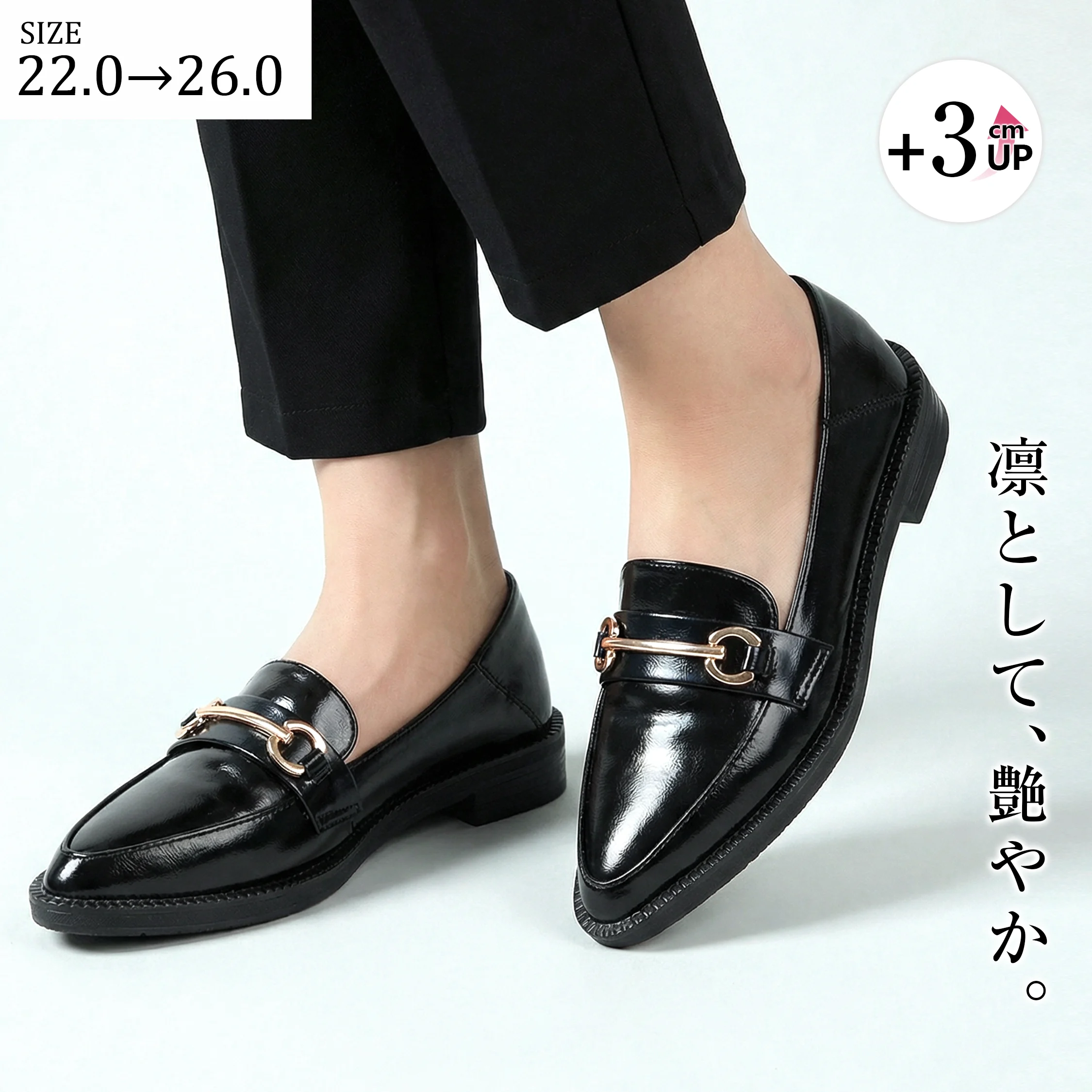 22.0cm〜26.0cm 幅広サイズ展開のローファー｜3cmヒールで美しく歩ける｜通勤・オフィスに