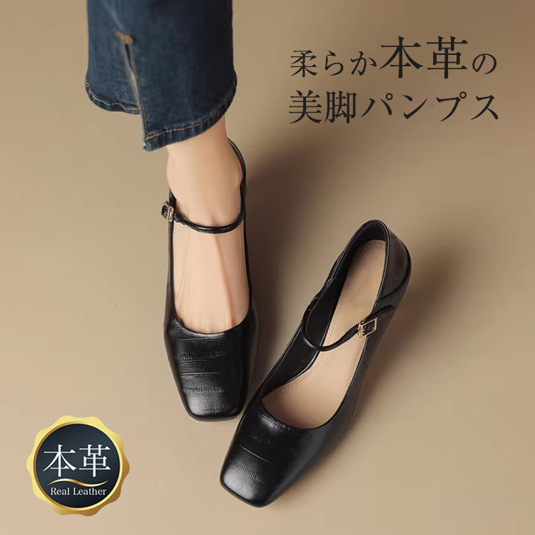  厳選された牛革を使用した柔らかい本革パンプス。足馴染みの良い質感で、外反母趾や幅広の方も安心して履ける大人可愛いメリージェーン。