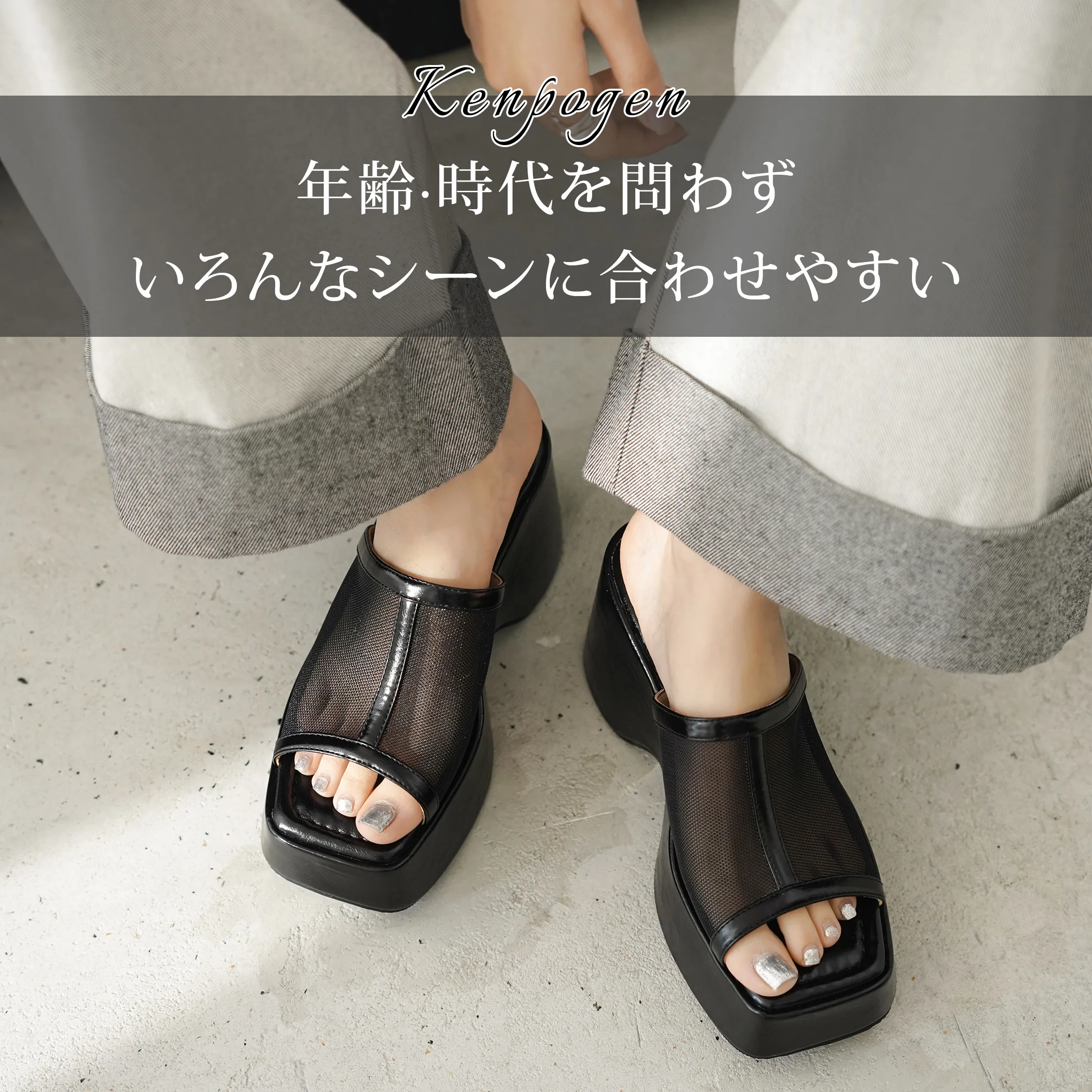 ブラックメッシュサンダルの着用イメージ 年齢を問わず合わせやすい きれいめカジュアル厚底ミュール